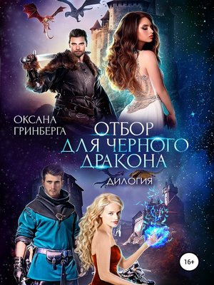 cover image of Отбор для Черного дракона. Дилогия